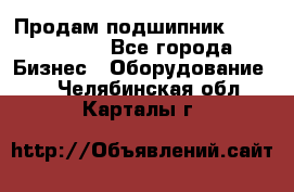 Продам подшипник GE140ES-2RS - Все города Бизнес » Оборудование   . Челябинская обл.,Карталы г.